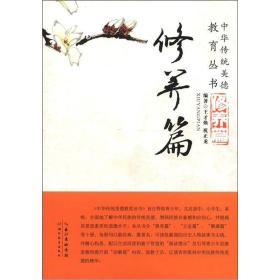 *中华传统美德教育丛书：修养篇