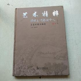 艺术精粹 清明上河艺术中心  名家收藏与拍卖