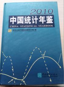 中国统计年鉴2010【内附光盘 品如图】