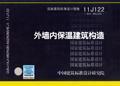 国家建筑标准设计图集11J122·替代03J122：外墙内保温建筑构造