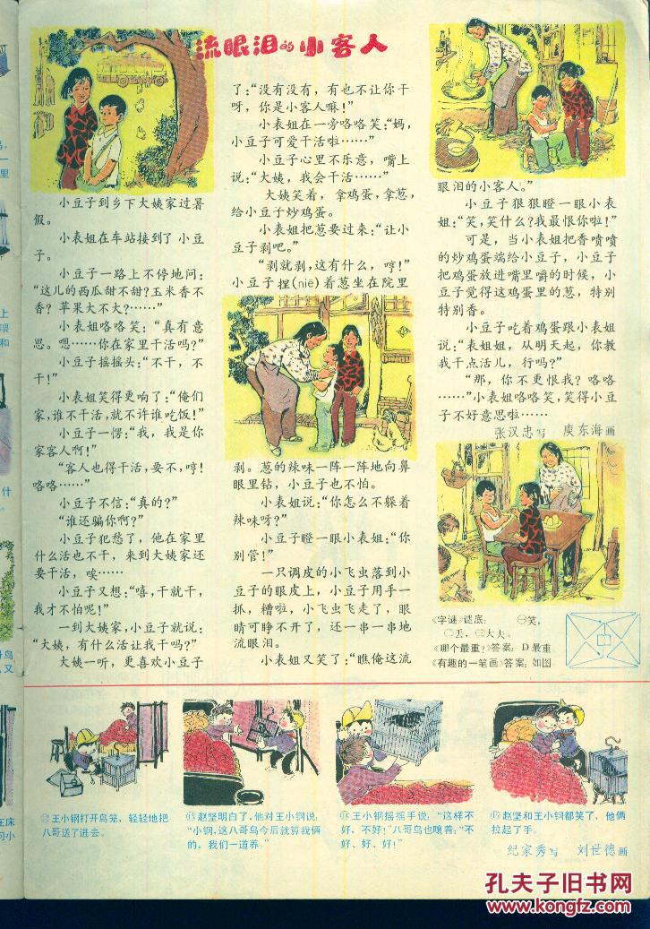 《好儿童》1984年7月【刊载内容精彩丰富，彩色图画十分精美。品如图】