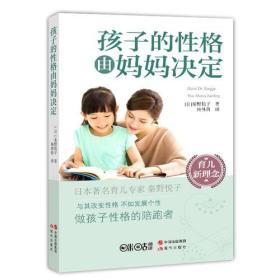 孩子的性格由妈妈决定D2-22-7-2