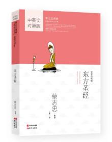 蔡志忠漫画中国传统文化经典：东方圣经（中英文对照版）