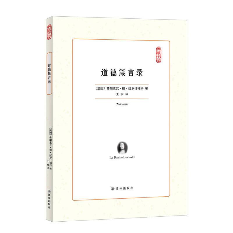 道德箴言錄