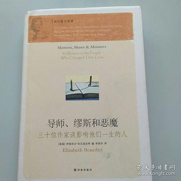 导师、缪斯和恶魔：三十位作家谈影响他们一生的人