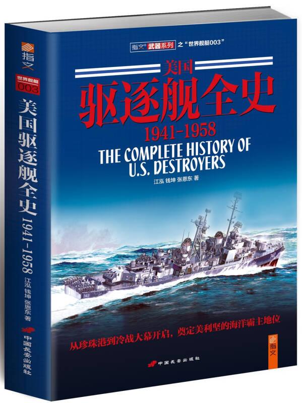 美国驱逐舰全史