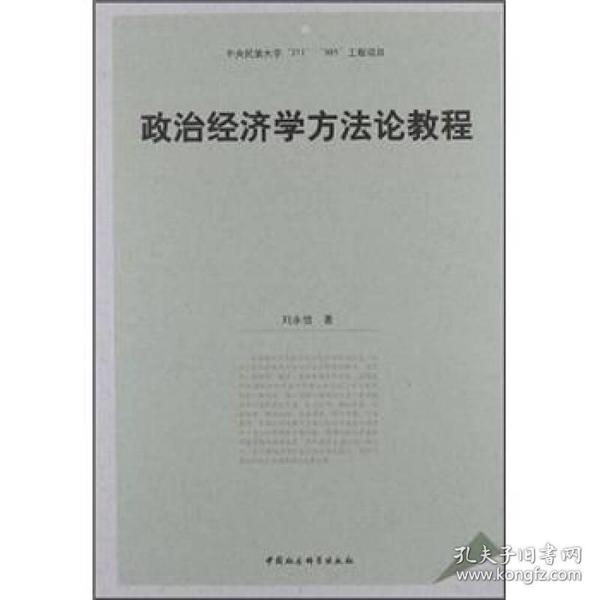 政治经济学方法论教程