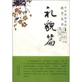 *中华传统美德教育丛书: 礼貌篇