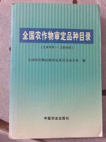 全国农作物审定品种目录（1999-2000）