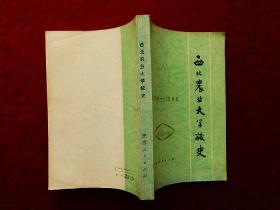 西北农业大学校史1934~1984（86年1版1印）