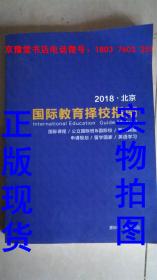 2018北京国际教育择校指南