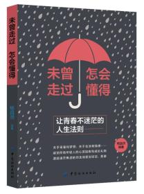 未曾走过，怎会懂得：让青春不迷茫的人生法则