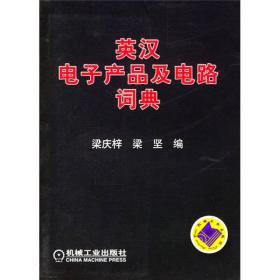 英汉电子产品及电路词典