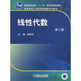 线性代数.第2版（普通高等教育“十一五”国家级规划教材；配有电子课件、精品课网站、图库、习题库）