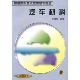 汽车材料【职业教材】