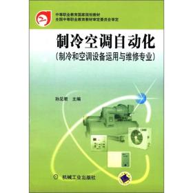 制冷空调自动化（制冷和空调设备运用与维修专业） 孙见君 机械工业出版社 9787111105060