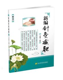 新编针灸减肥（带光盘）