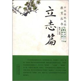 中华传统美德教育丛书：立志篇