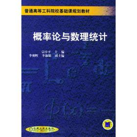 概率论与数理统计——普通高等工科院校基础课规划教材