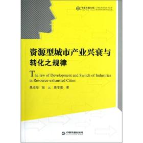 资源型城市产业兴衰与转化之规律