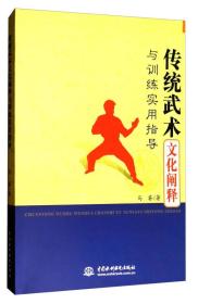 传统武术文化阐释与训练实用指导9787517053576