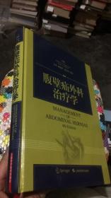 腹壁疝外科治疗学 (4th Edition) 精装