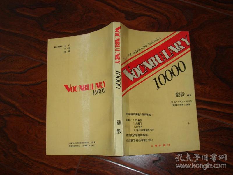 VOCABULARY 10000（刘毅编著 三环出版社）  中英文