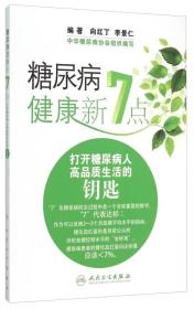 糖尿病健康新7点-打开糖尿病人高品质生活的钥匙 向红丁 人民卫生出版社 2015年06月01日 9787117206945