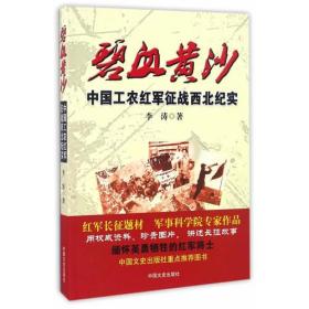 碧血黄沙：中国工农红军征战西北纪实（全新塑封）