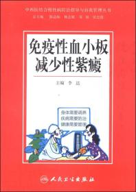 中西医结合慢性病防治指导与自我管理丛书：免疫性血小板减少性紫癜