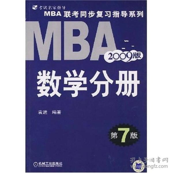 MBA 联考同步复习指导系列:2009MBA联考同步复习指导系列数学分册（第7版）