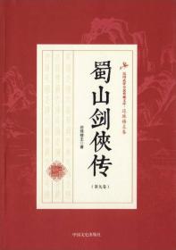 民国武侠小说·还珠楼主卷：蜀山剑侠传第9卷