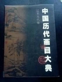 【精装本】《中国历代画目大典》辽至元代卷