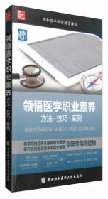 领悟医学职业素养：方法·技巧·案例