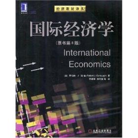 国际经济学(原书第8版) 罗伯特·J.凯伯 机械工业出版社 2002年10月01日 9787111107989