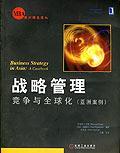 战略管理：竞争与全球化