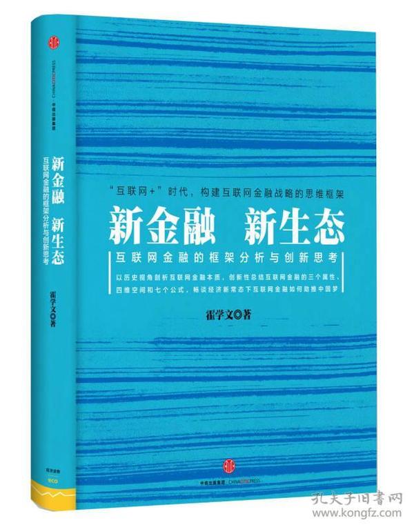 新金融，新生态:互联网金融的框架分析与创新思考