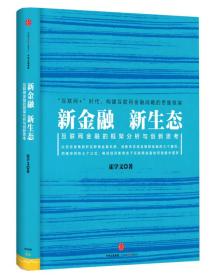 新金融，新生态:互联网金融的框架分析与创新思考