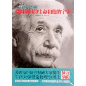 一路投奔奇迹:爱因斯坦的生命和他的宇宙