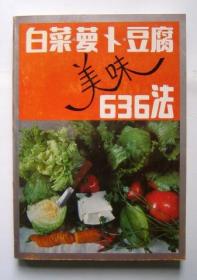 白菜萝卜豆腐美味636法