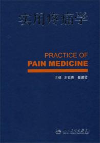 实用疼痛学 诚如著名疼痛医学家R．Melzack等所指：疼痛是医学和生物学中最富有挑战性的课题之一：什么是疼痛？且缺少明确的客观检查指标去认识和评估它的发生、存在和转归等诸多问题，就属其中原因之所在。医学界已认识到疼痛是五大生命体征之一，倘入主观上感受到疼痛之时，就是人的患病之始，此时的疼痛若作为相关疾病的症状，就是“急性疼痛”，它会在原发病及时合理治疗后，病愈痛消。另一种“慢性疼痛”，