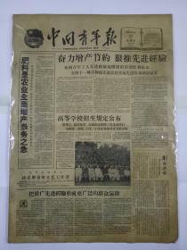 中国青年报1959年6月11日（4开四版）奋力增产节约 狠推先进经验；高等学校招生規定公布；寮国战斗部队第二营胜利返回老根据地