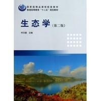 生态学（第二版） 林文雄 科学出版社9787030376770