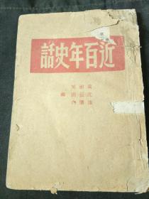 解放战争革命文献 近百年史话 竖版繁体