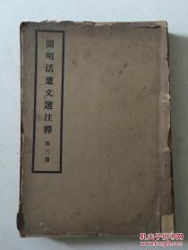 开明活页文选注释 第三册 民国21年初版