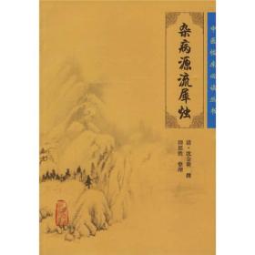 中医临床丛书·杂病源流犀烛