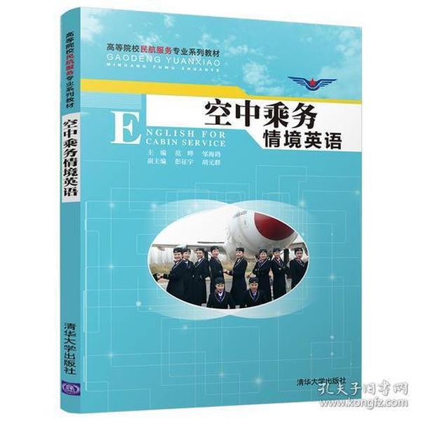 二手空中乘务情境英语范晔邹海鸥彭征宇胡元群清华大学出版社978