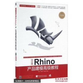 中文版Rhino产品建模高级教程（全彩版） 9787515340838