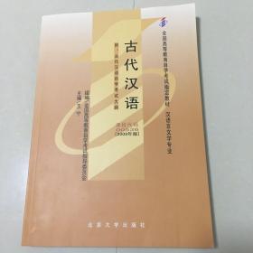 古代汉语：古代汉语自学考试大纲