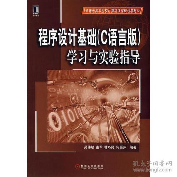 程序设计基础（C语言版）学习与实验指导